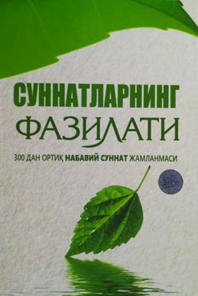 Muhammadolim Muhammadsiddiqov: Sunnatlarning fazilati. 300dan ortiq nabaviy sunnat jamlanmasi sotib olish