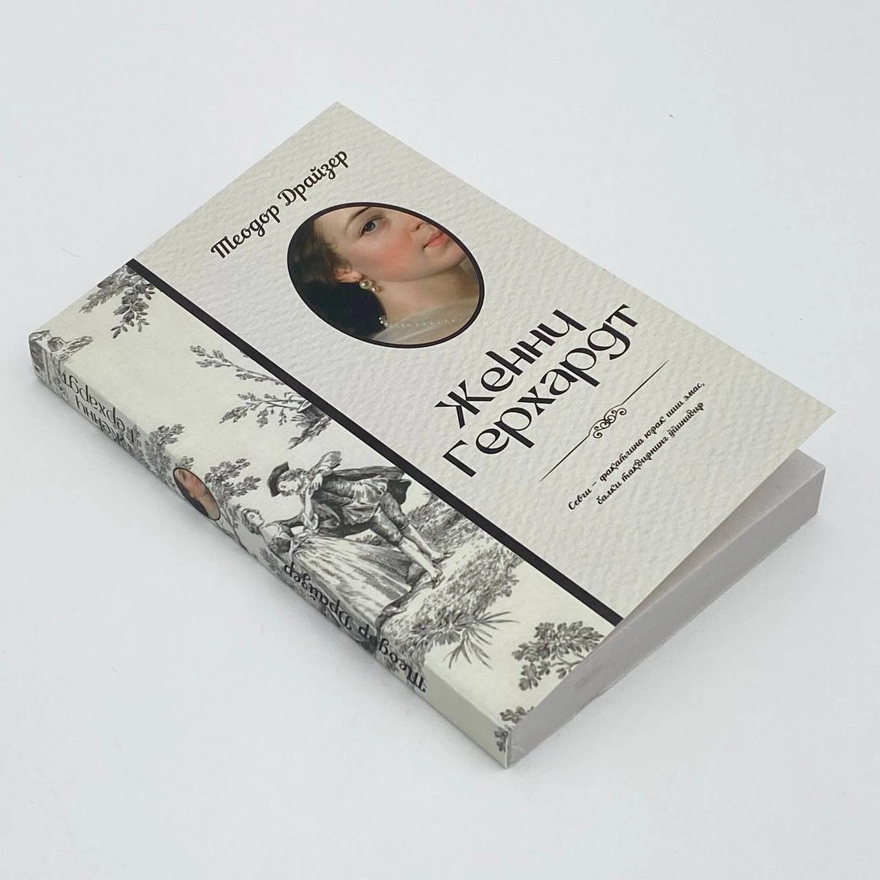 Теодор Драйзер: Женни Герхардт (Юмшоқ муқова) недорого