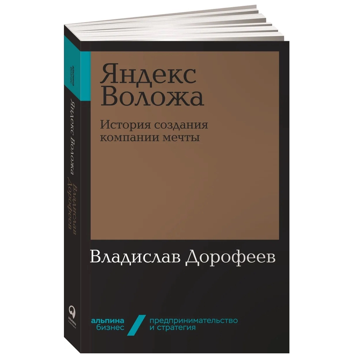 Владислав Дорофеев: Яндекс Воложа. История создания компании мечты - rasm №2 Владислав Дорофеев: Яндекс Воложа. История создания компании мечты sotib olish