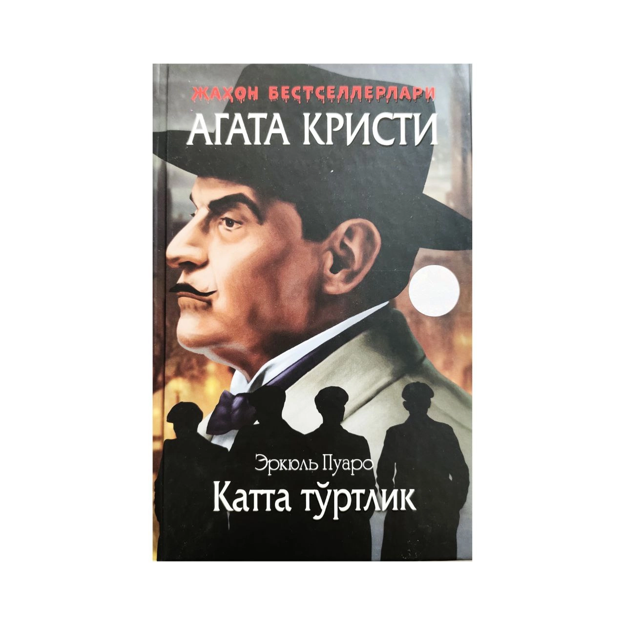 Агата Кристи: Катта тўртлик (қаттиқ муқова) купить