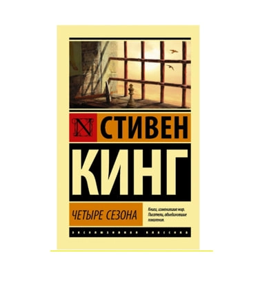 Стивен Кинг: Четыре сезона sotib olish