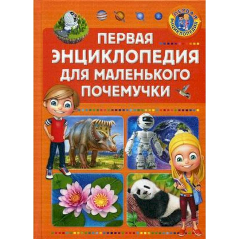 Моя первая энциклопедия для маленького почемучки sotib olish