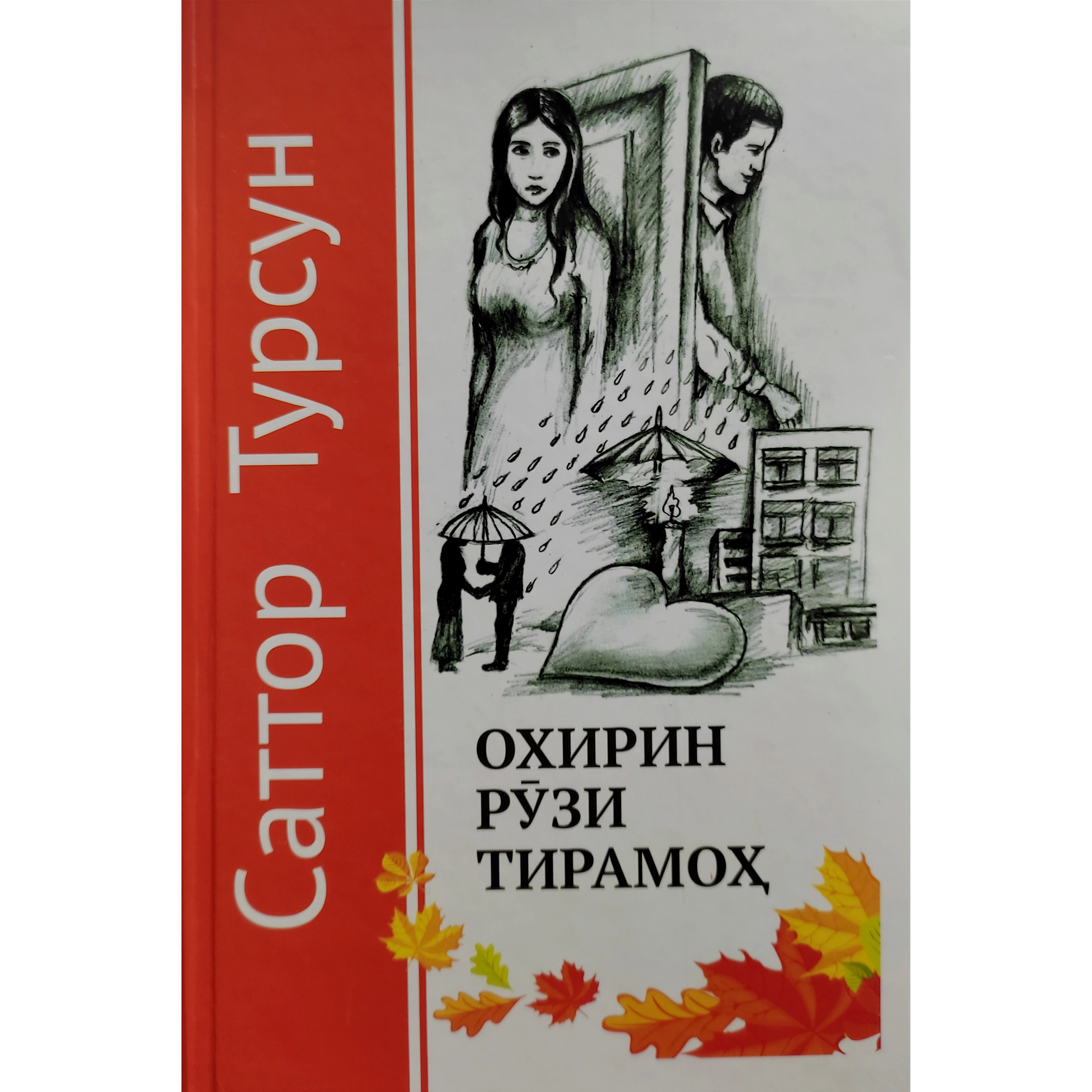 Sattor Tursun: Oxirin ro'zi Tiramoh sotib olish