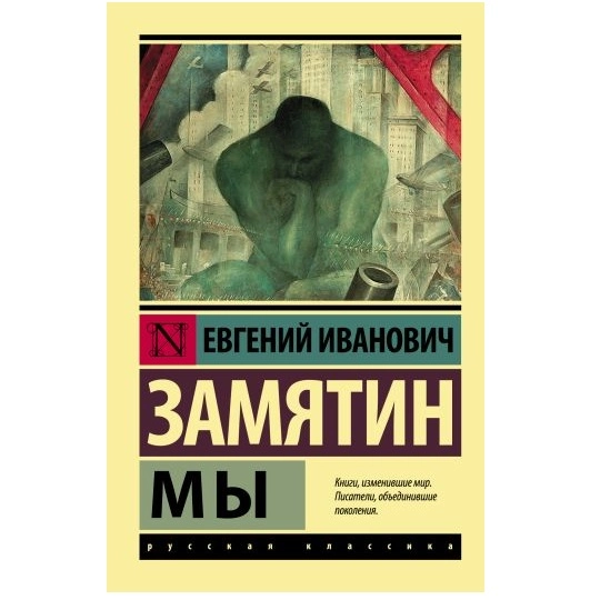 Евгений Замятин: Мы (мягкая) купить