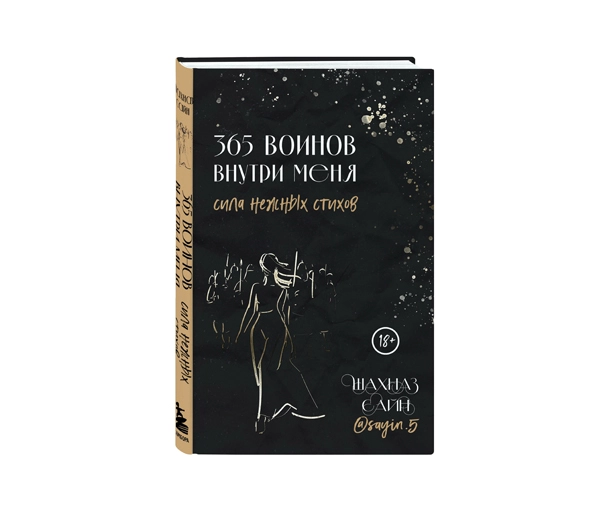Шахназ Сайн: 365 Воинов внутри меня купить