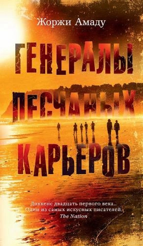 Жоржи Амаду: Генералы песчаных карьеров купить