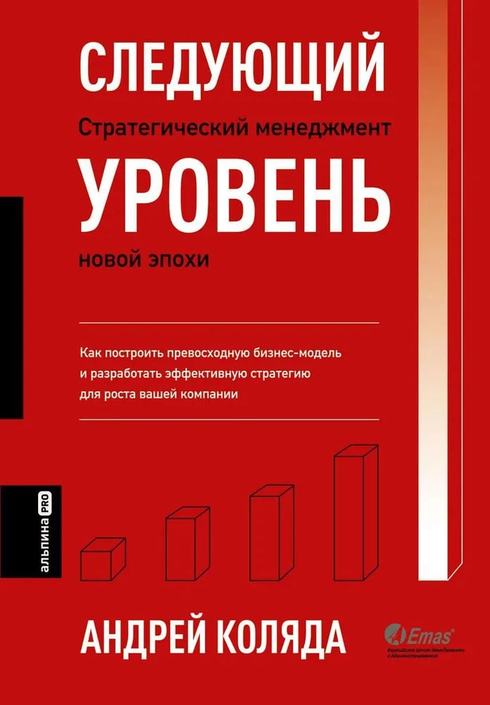 Андрей Коляда: Следующий уровень. Стратегический менеджмент новой эпохи купить