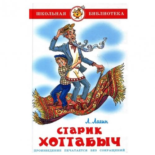 Л. Лагин: Старик Хоттабыч sotib olish