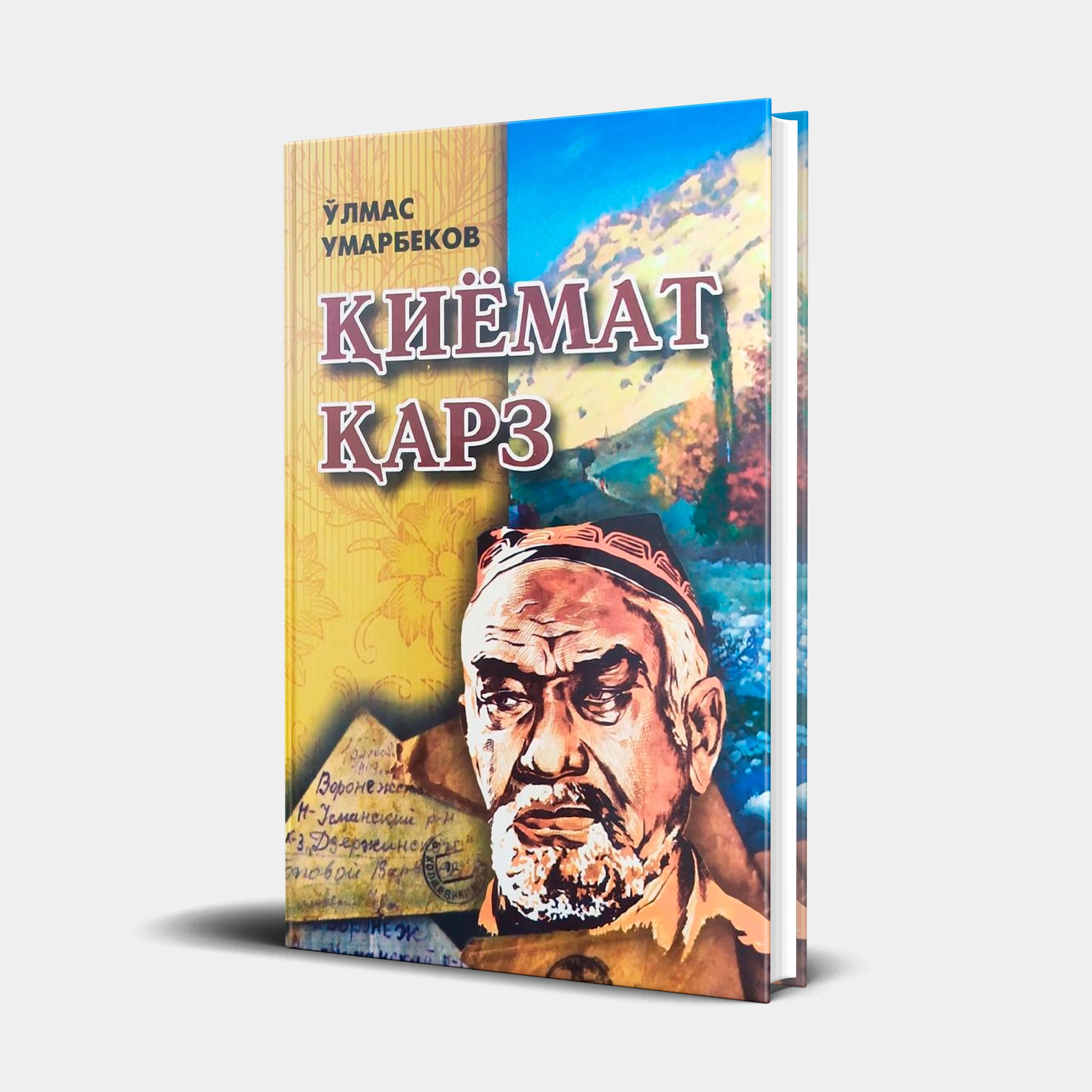 Ўлмас Умарбеков: Қиёмат қарз (қаттиқ муқова) купить
