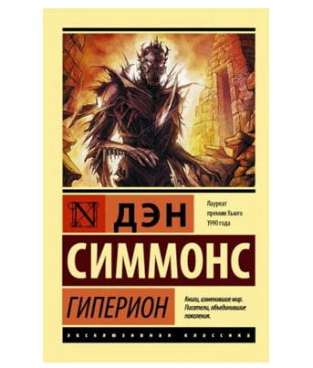 Ден Симмонс: Гиперион sotib olish