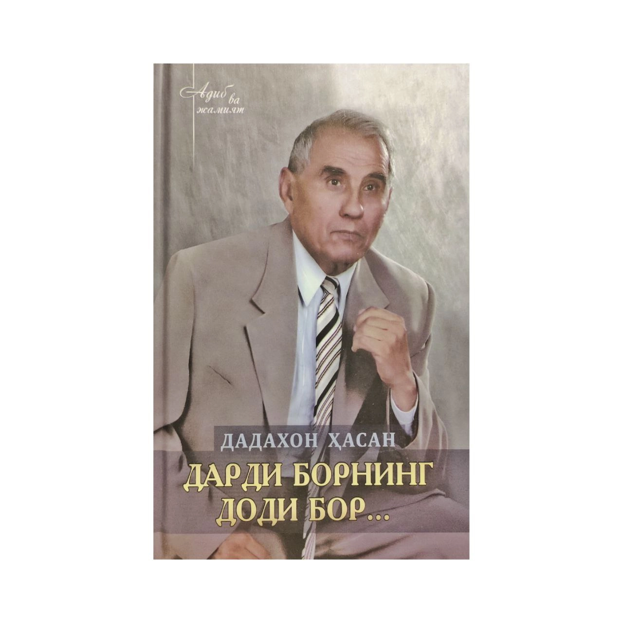 Dadaxon Hasan: Dardi Borning Dodi Bor... - rasm №2 Dadaxon Hasan: Dardi Borning Dodi Bor... sotib olish