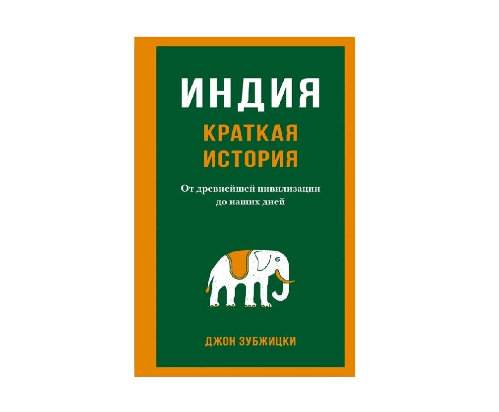 Джон Зубжицки: Краткая история Индия купить