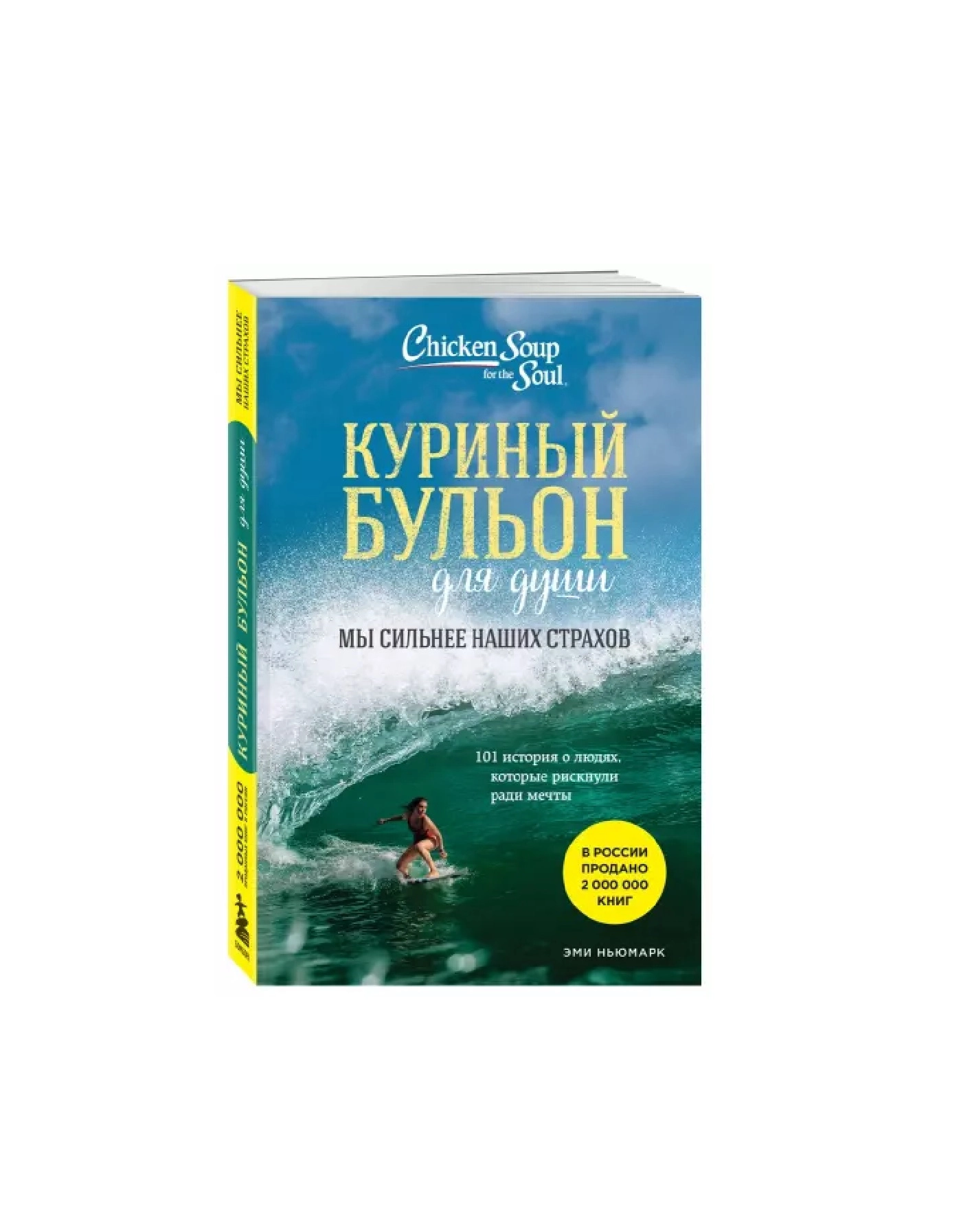 Эми Ньюмарк: Куриный бульон для души. Мы сильнее наших страхов. 101 история о людях, которые рискнули ради мечты купить