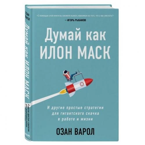 Озан Варол: Думай как Илон Маск. И другие простые стратегии для гигантского скачка в работе и жизни sotib olish