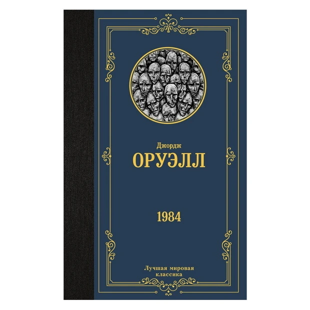 Джордж Оруэлл: 1984 (2024) sotib olish