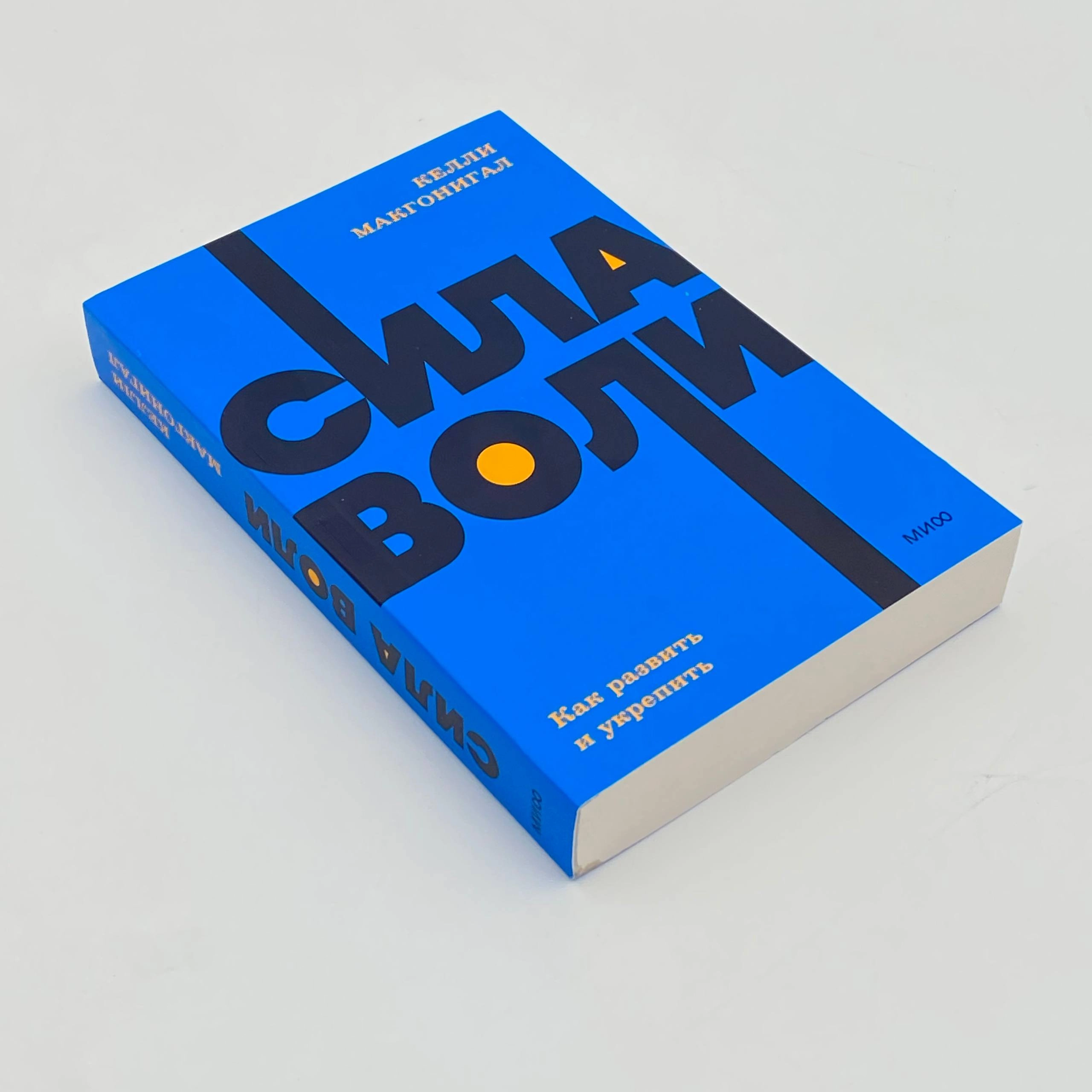 Келли Макгонигал: Сила воли. Как развить и укрепить в Узбекистане