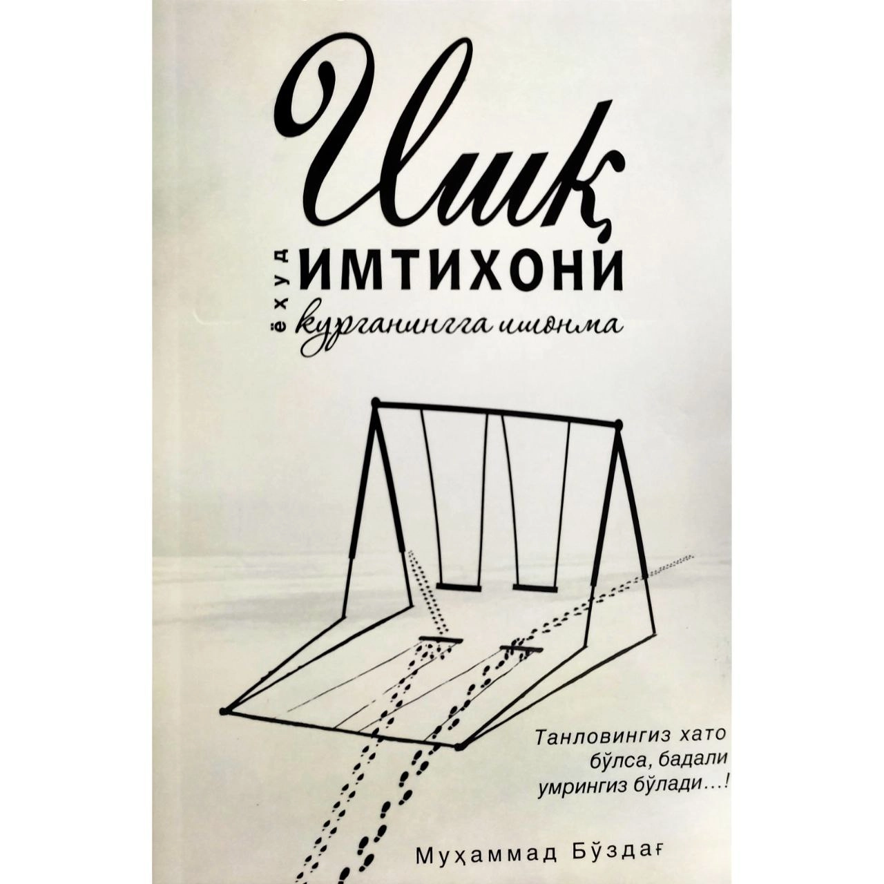 Muhammad Bo'zdag': Ishq imtihoni yoxud ko'rganingga ishonma sotib olish