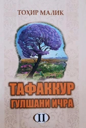 Tohir Malik: Tafakkur gulshani ichra (2 ta kitob) arzon