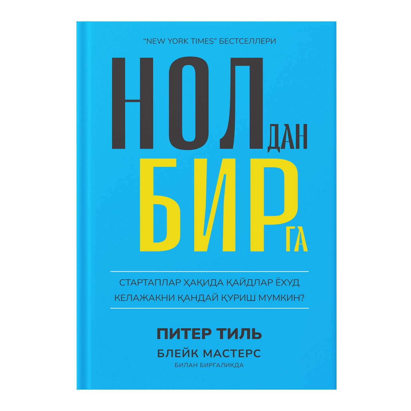 Питер Тиль, Блейк Мастерс: Нолдан бирга. Стартаплар ҳақида қайдлар ёхуд келажакни қандай қуриш мумкин (флексибл муқова) купить