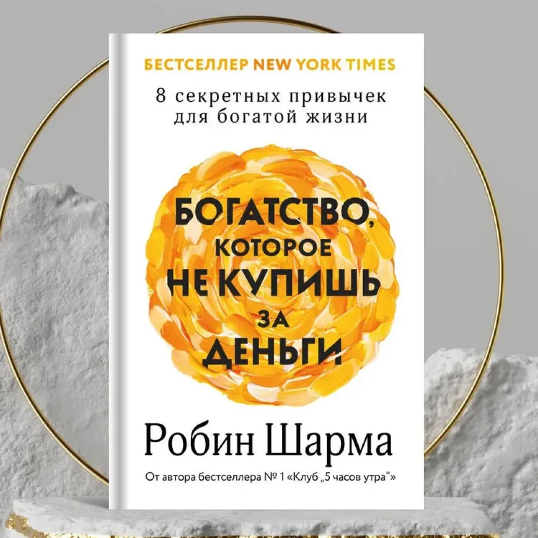 Робин Шарма: Богатство, которое не купишь за деньги. 8 секретных привычек для богатой жизни - rasm №2 Робин Шарма: Богатство, которое не купишь за деньги. 8 секретных привычек для богатой жизни sotib olish