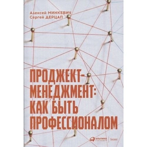 Сергей Дерцап, Алексей Минкевич: Проджект-менеджмент: Как быть профессионалом купить