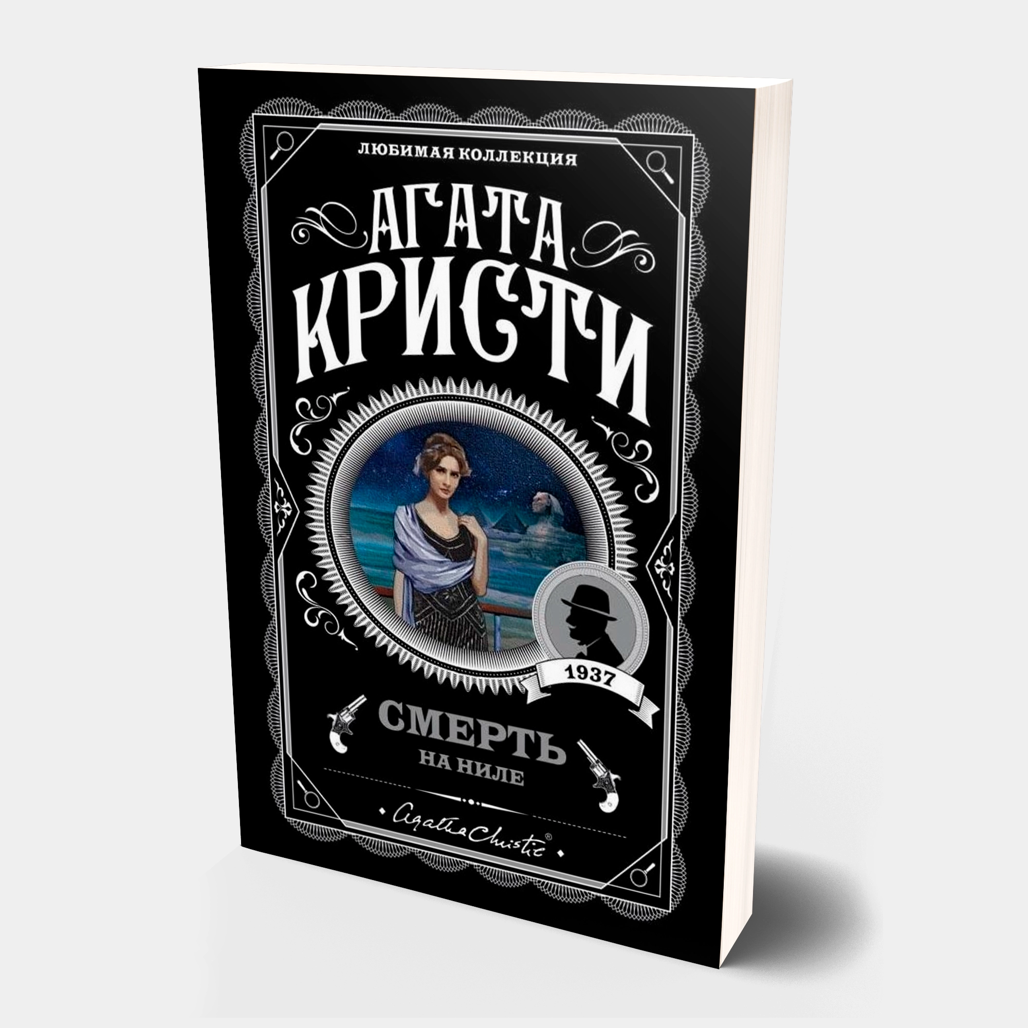 Агата Кристи: Смерть на Ниле купить