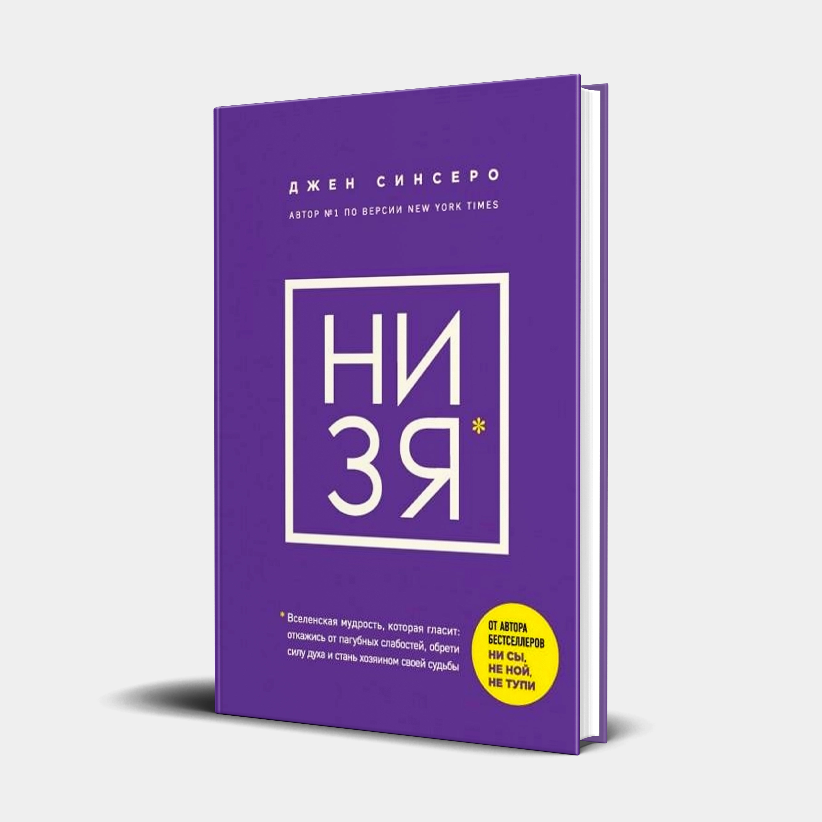 Джен Синсеро: Ни Зя (твердый) купить