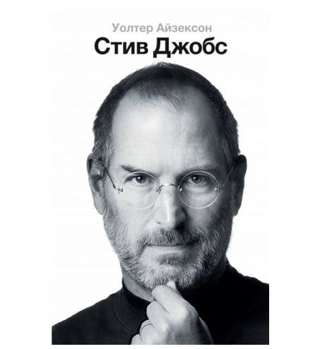 Уолтер Айзексон: Стив Джобс (АСТ) купить