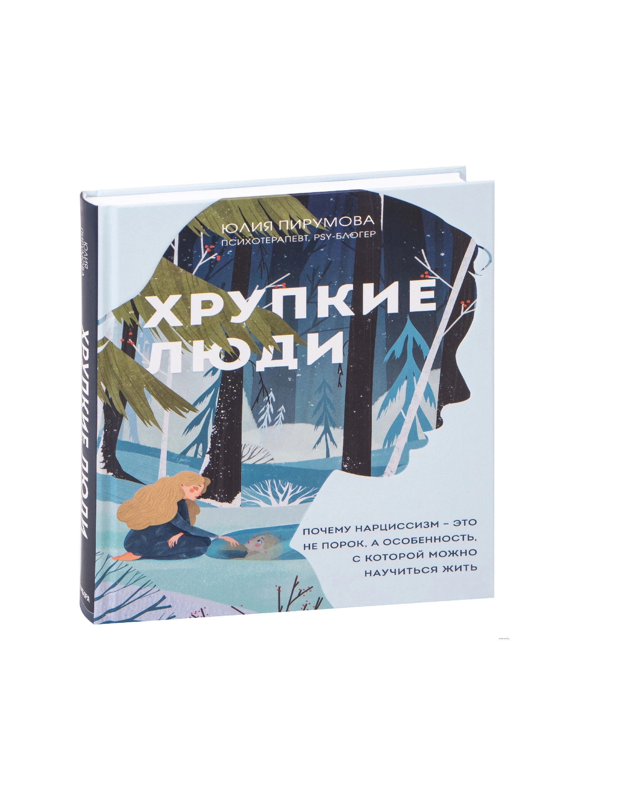 Юлия Пирумова: Хрупкие люди sotib olish