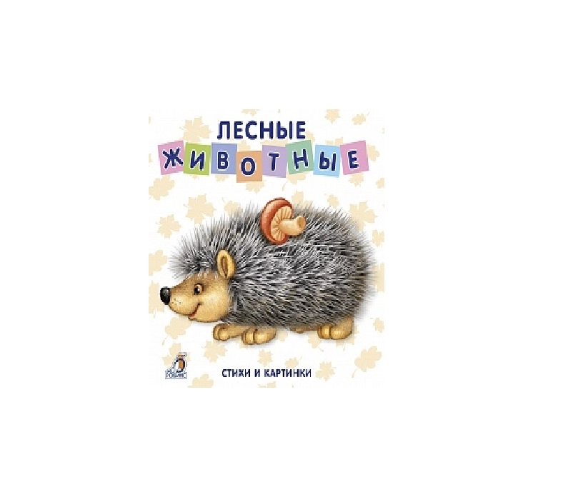 Стихи и картинки: Лесные животные sotib olish