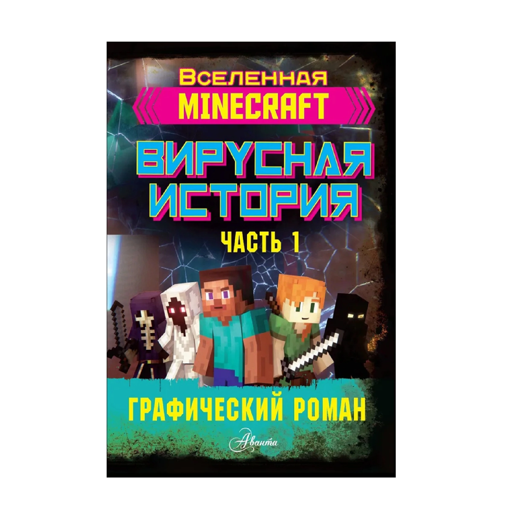 Дэвид Целлнер: Minecraft. Вирусная история. Часть 1. Графический роман sotib olish
