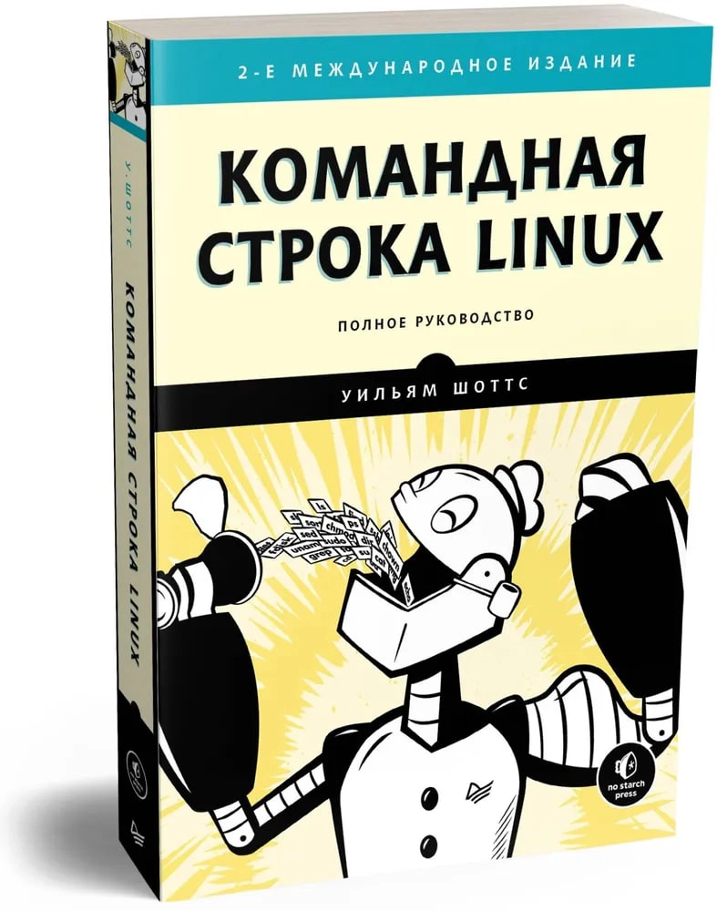 Шоттс Уильям: Командная строка Linux arzon