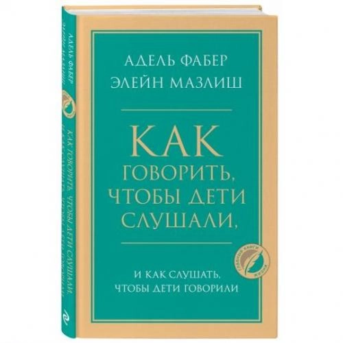 Элейн Мазлиш, Адель Фабер: Как говорить, чтобы дети слушали, и как слушать, чтобы дети говорили (твёрдый переплёт) - rasm №2 Элейн Мазлиш, Адель Фабер: Как говорить, чтобы дети слушали, и как слушать, чтобы дети говорили (твёрдый переплёт) sotib olish
