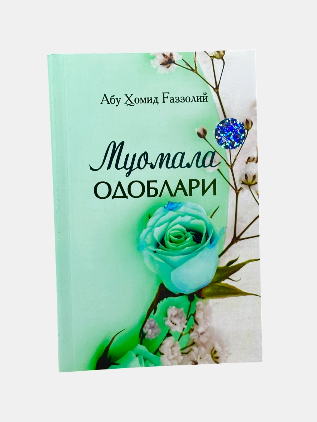 Абу Ҳомид Ғаззолий: Муомала одоблари в Узбекистане