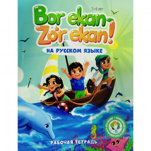 Бор экан - зўр экан! Приключения, Задания, Комиксы (Комплект из 5 книг) bo'lib to'lash
