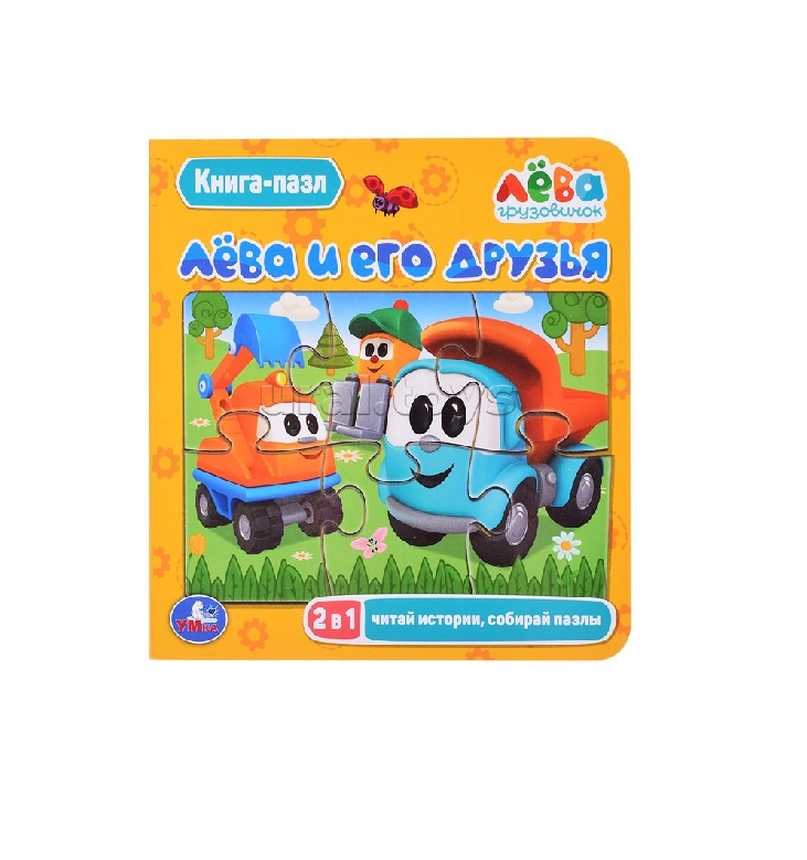 Книга-пазл: Лёва и его друзья 2в1 купить