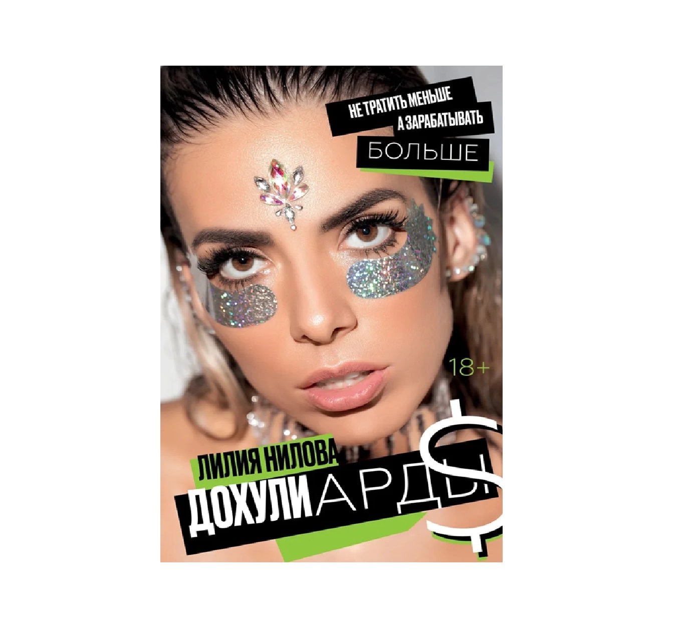 Лилия Нилова: Дохулиарды. Не тратить меньше, а зарабатывать больше купить