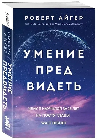 Айгер Роберт: Умение предвидеть. Чему я научился за 15 лет на посту главы Walt Disney недорого