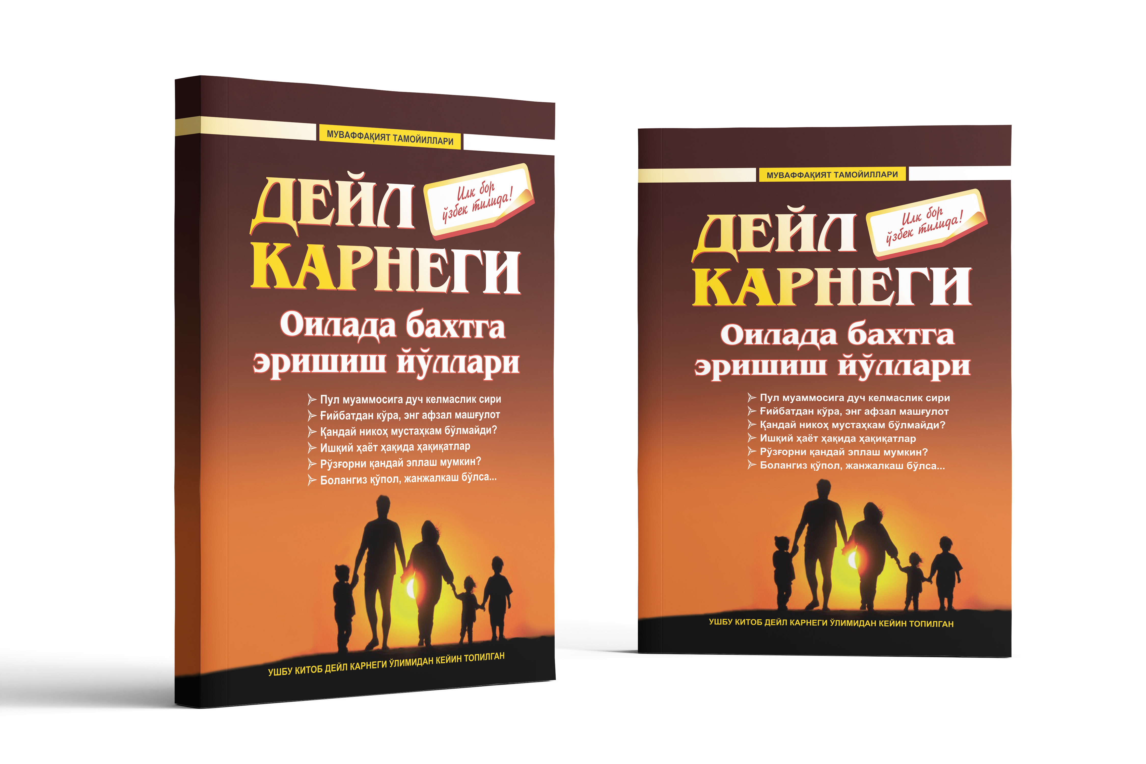 Дейл Карнеги: Оилада бахтга эришиш йўллари недорого
