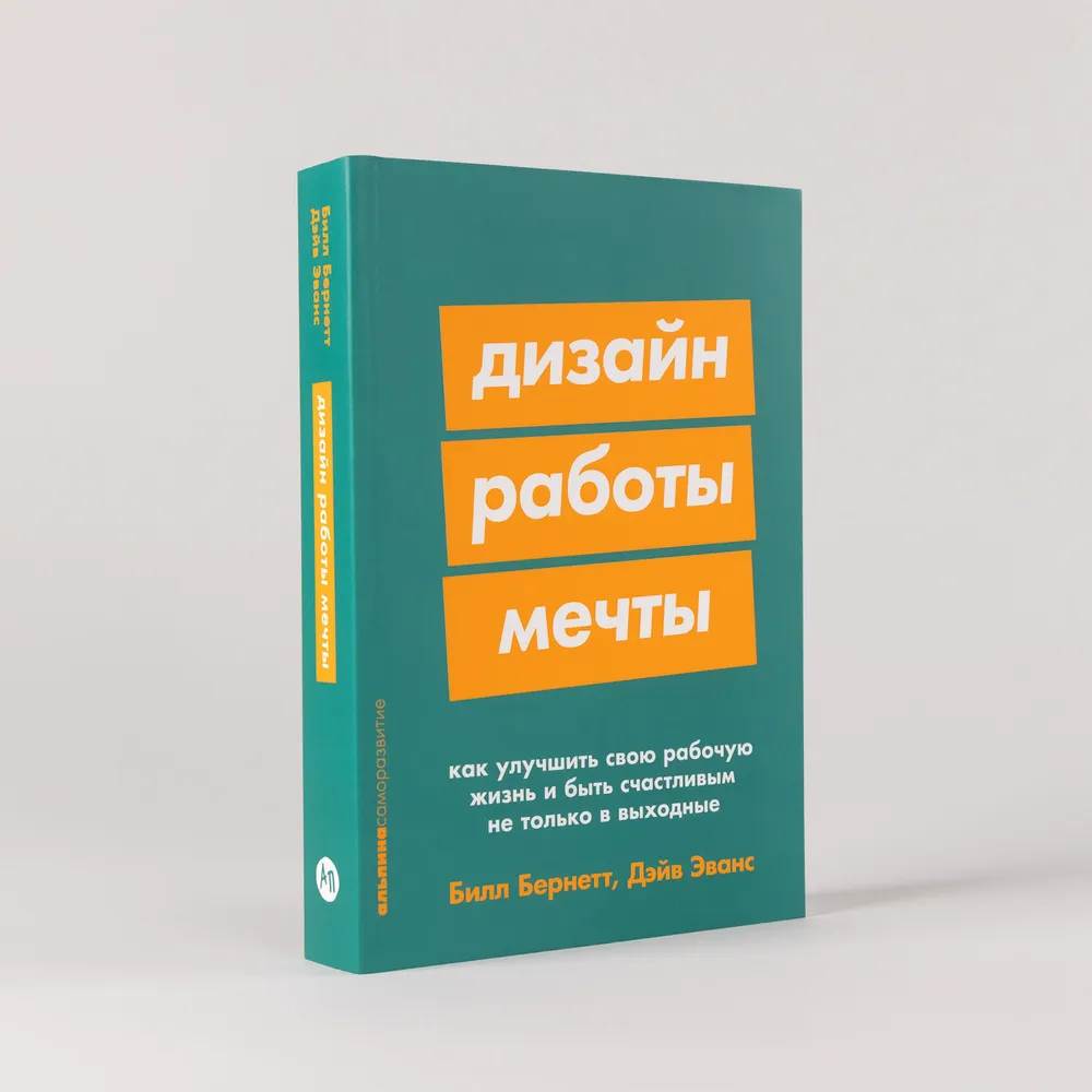 Билл Бернетт, Дэйв Эванс: Дизайн работы мечты: Как улучшить свою рабочую жизнь и быть счастливым не только в выходные - rasm №2 Билл Бернетт, Дэйв Эванс: Дизайн работы мечты: Как улучшить свою рабочую жизнь и быть счастливым не только в выходные sotib olish