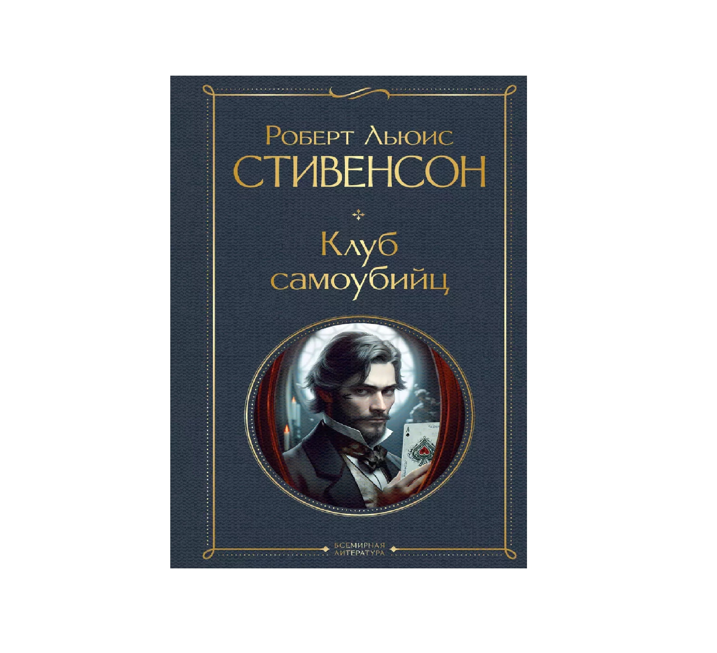 Роберт Льюис Стивенсон: Клуб самоубийц (Всемирная Литература) - rasm №2 Роберт Льюис Стивенсон: Клуб самоубийц (Всемирная Литература) sotib olish