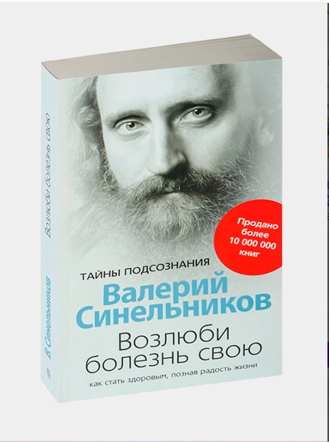 Валерий Синельников: Возлюби болезнь свою. Как стать здоровым, познав радость жизни купить
