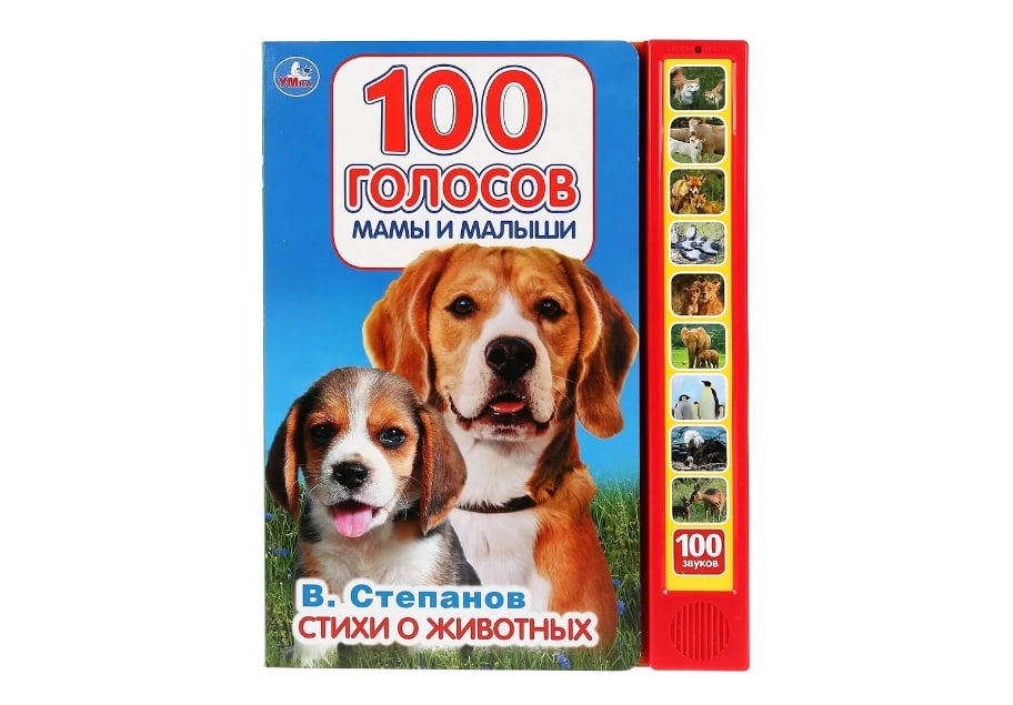Степанов В.: Стихи о животных. 100 голосов мамы и малыши sotib olish