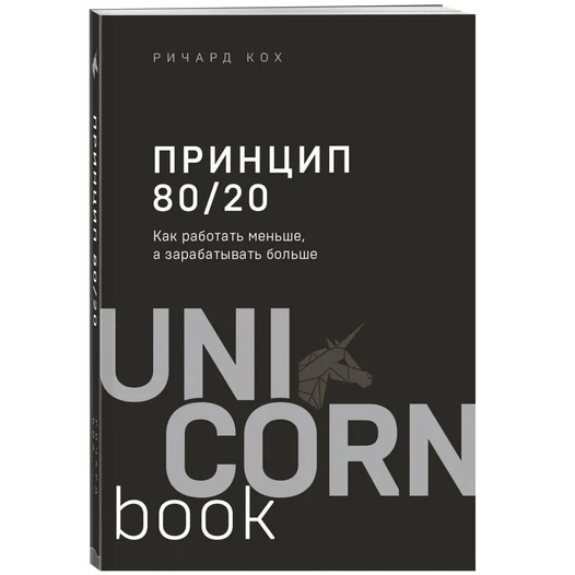 Ричард Кох: Принцип 80/20 (UnicornBook) sotib olish