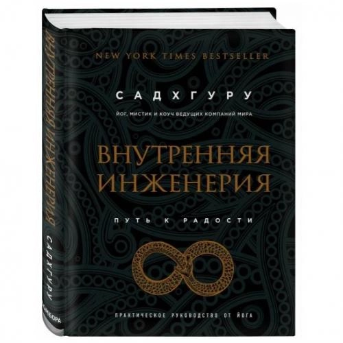 Садхгуру: Внутренняя инженерия. Путь радости. Практическое руководство от йога купить
