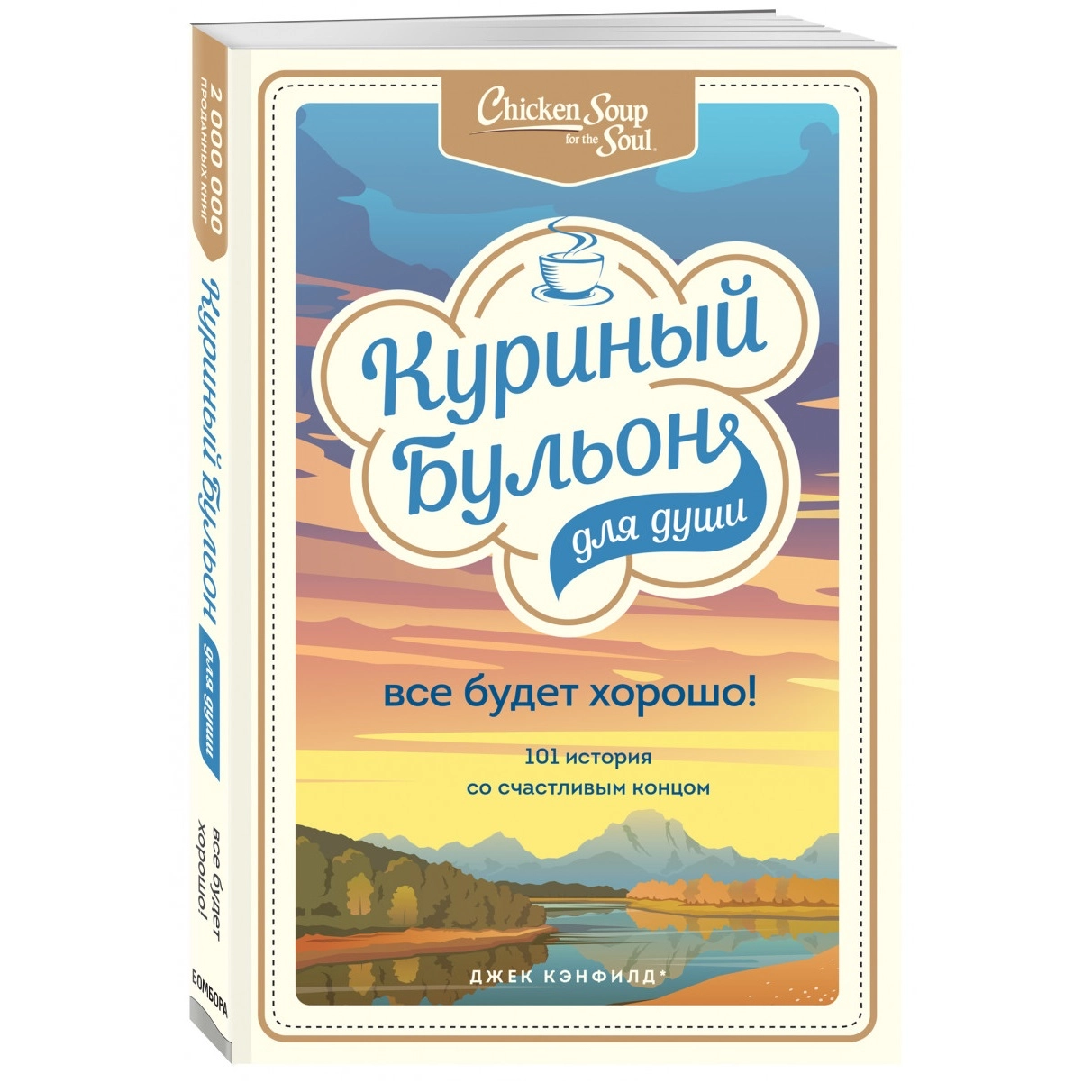 Джек Кэнфилд, Марк Виктор Хансен, Эми Ньюмарк: Куриный бульон для души. Все будет хорошо! 101 история со счастливым концом (мягкая) sotib olish