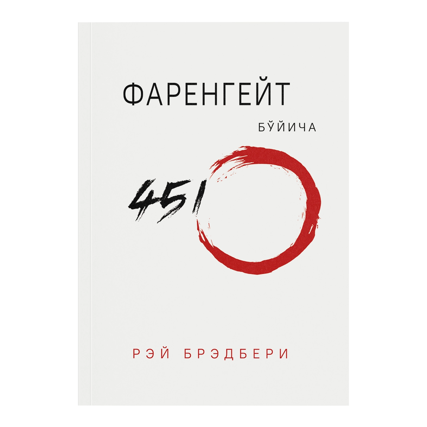 Rey Bredberi: Farengeyt bo'yicha 451&ordm; sotib olish