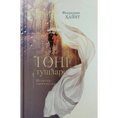 Фаҳриддин Ҳайит: Тонг тушлари купить