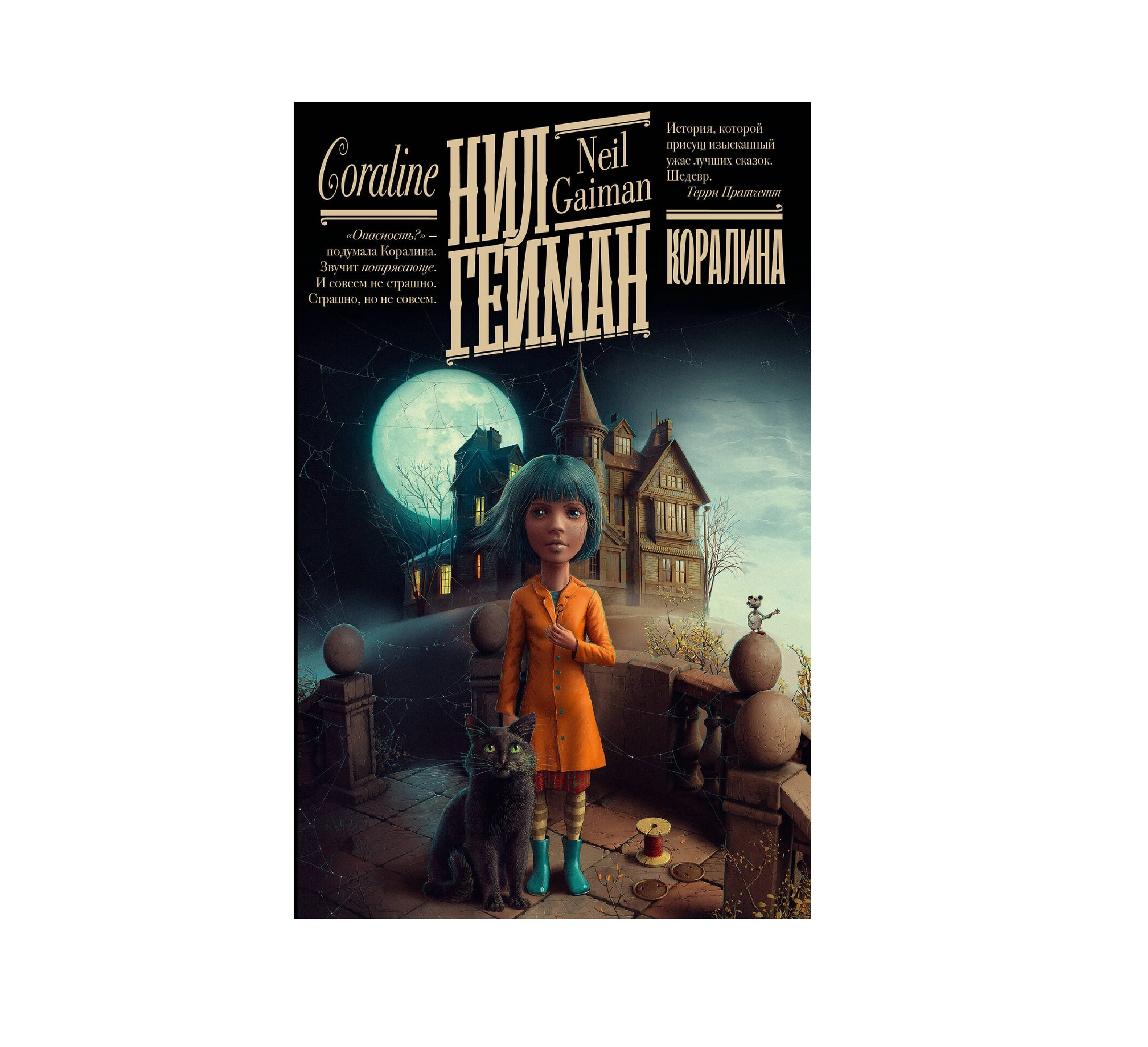 Нил Гейман: Коралин купить