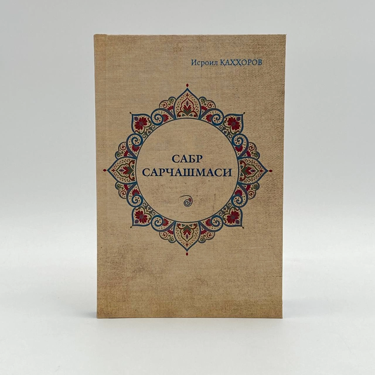 Isroil Qahhorov: Sabr sarchashmasi sotib olish